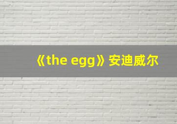 《the egg》安迪威尔